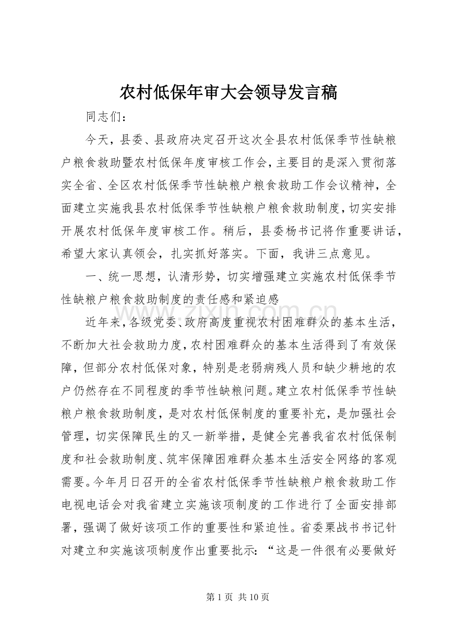 农村低保年审大会领导发言稿.docx_第1页
