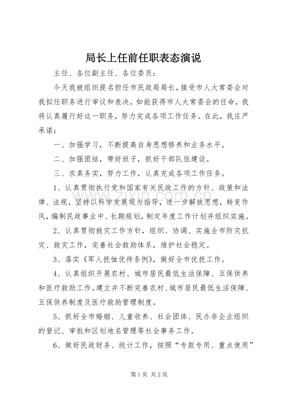 局长上任前任职表态演说稿.docx_第1页