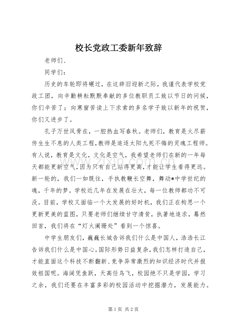 校长党政工委新年致辞.docx_第1页