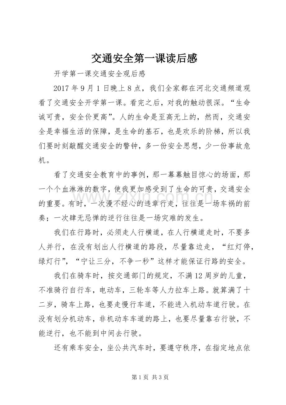 交通安全第一课读后感 .docx_第1页