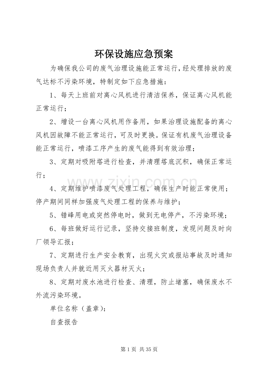 环保设施应急处理预案.docx_第1页