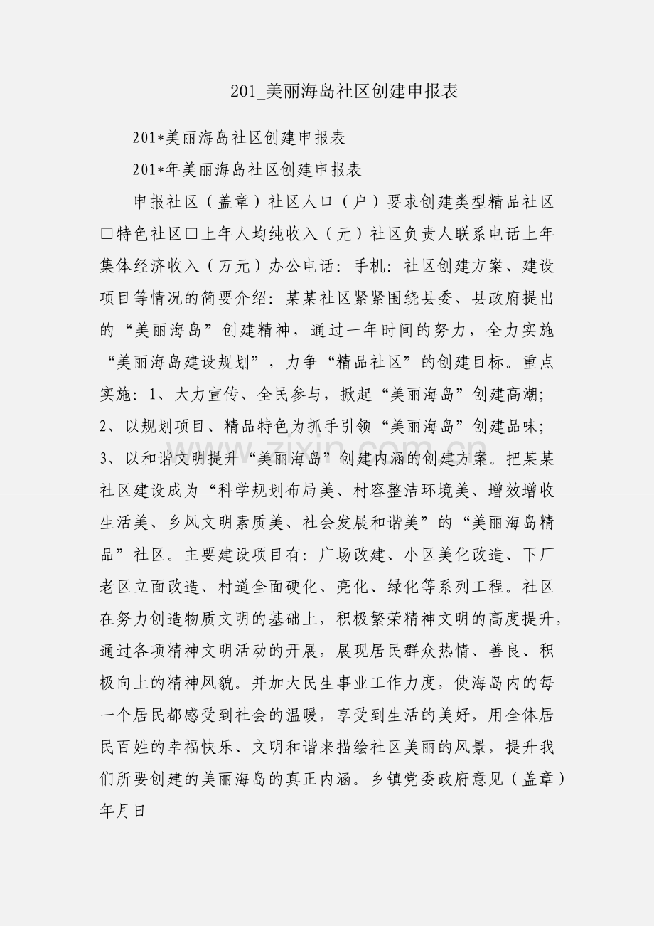 201_美丽海岛社区创建申报表.docx_第1页