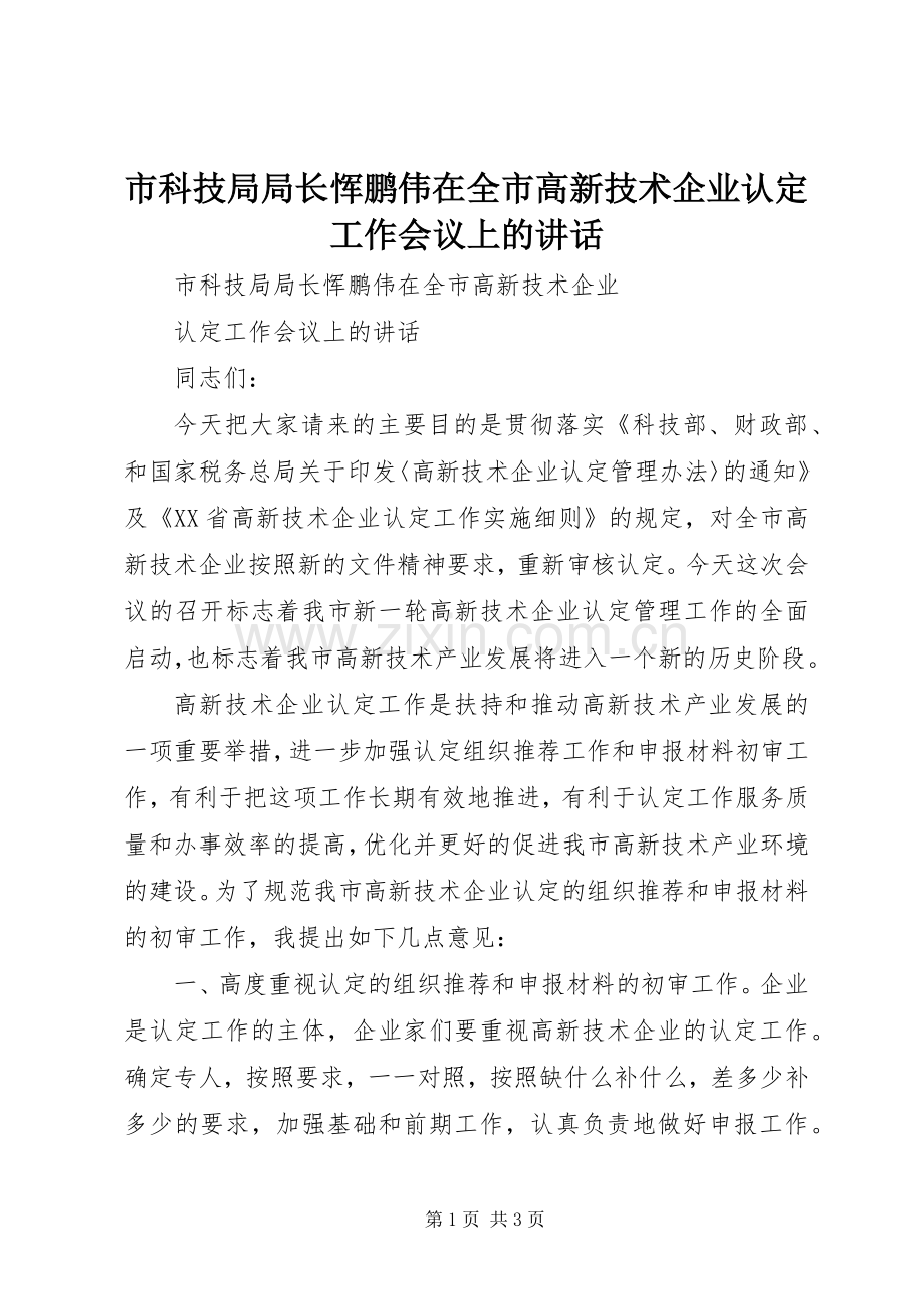 市科技局局长恽鹏伟在全市高新技术企业认定工作会议上的讲话.docx_第1页