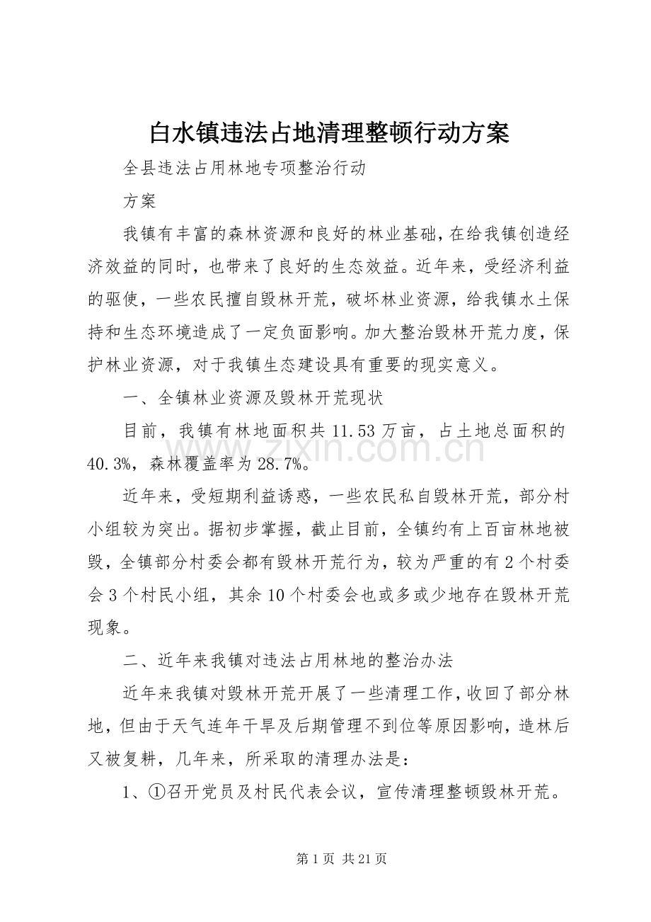 白水镇违法占地清理整顿行动实施方案.docx_第1页