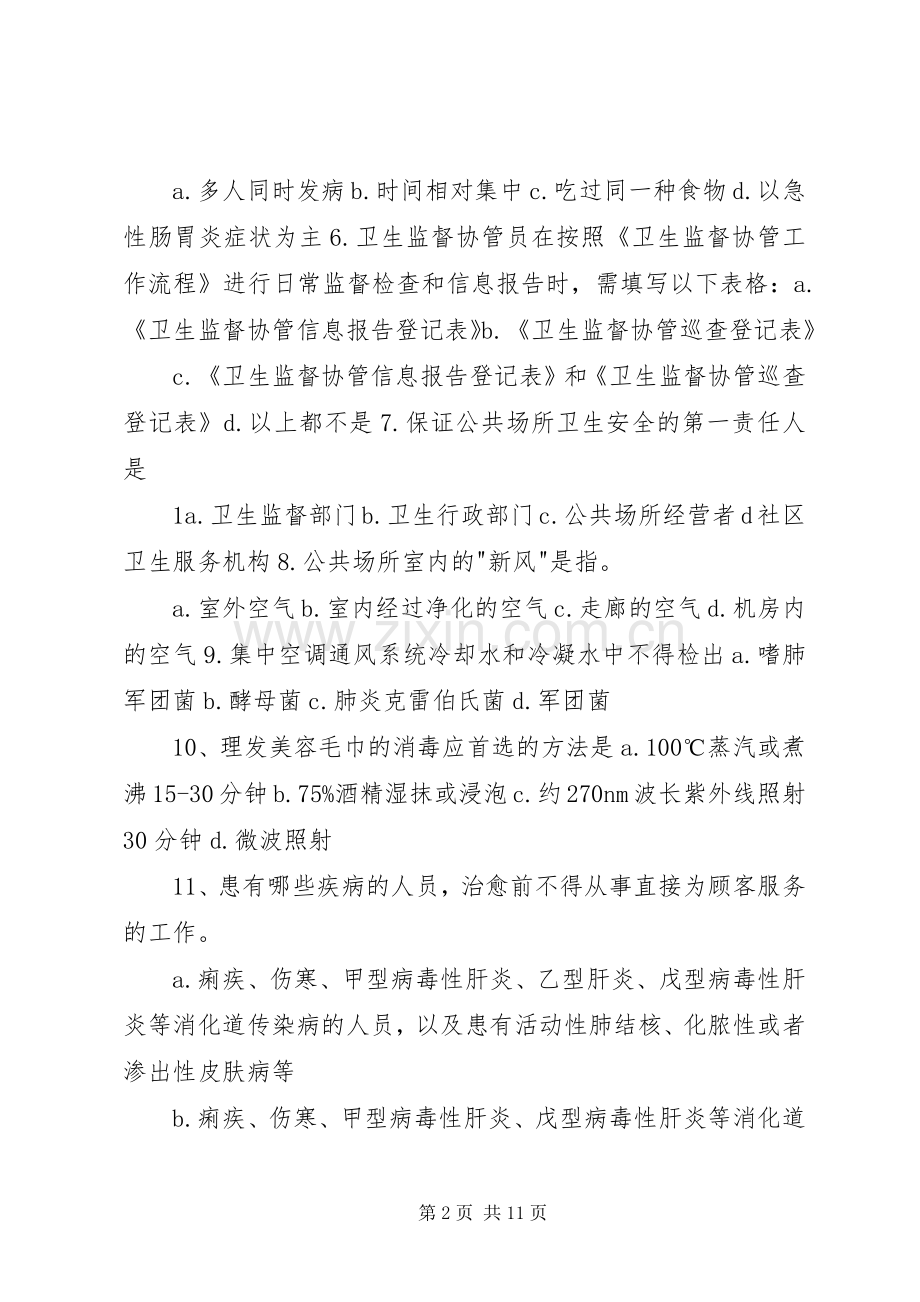 XX年卫生监督协管培训实施方案 .docx_第2页
