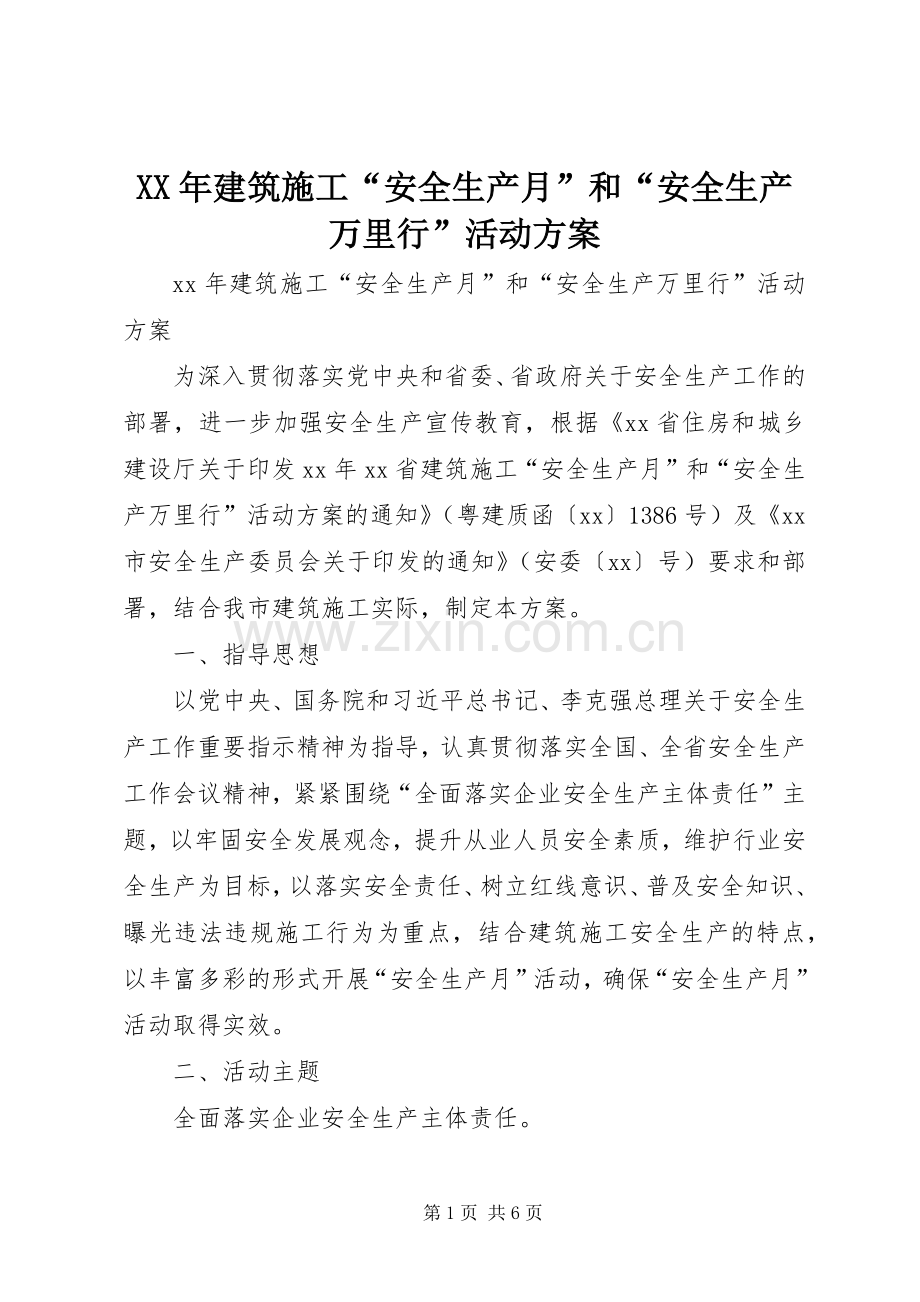 XX年建筑施工“安全生产月”和“安全生产万里行”活动实施方案.docx_第1页