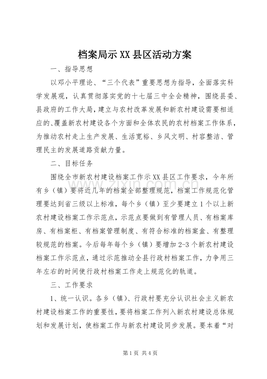 档案局示XX县区活动实施方案.docx_第1页