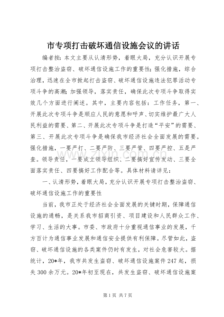 市专项打击破坏通信设施会议的讲话.docx_第1页
