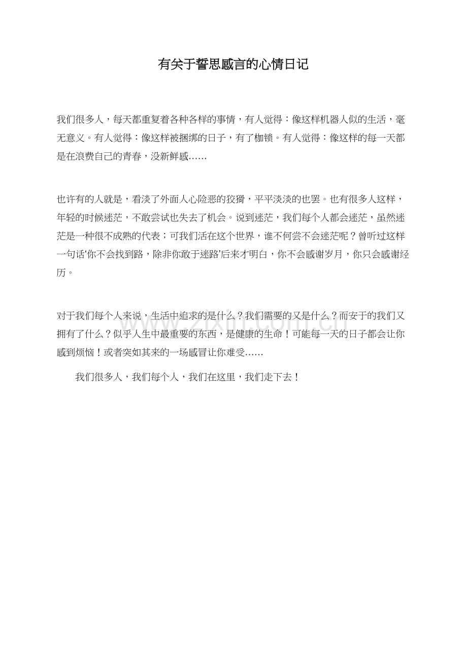 有关于誓思感言的心情日记.doc_第1页