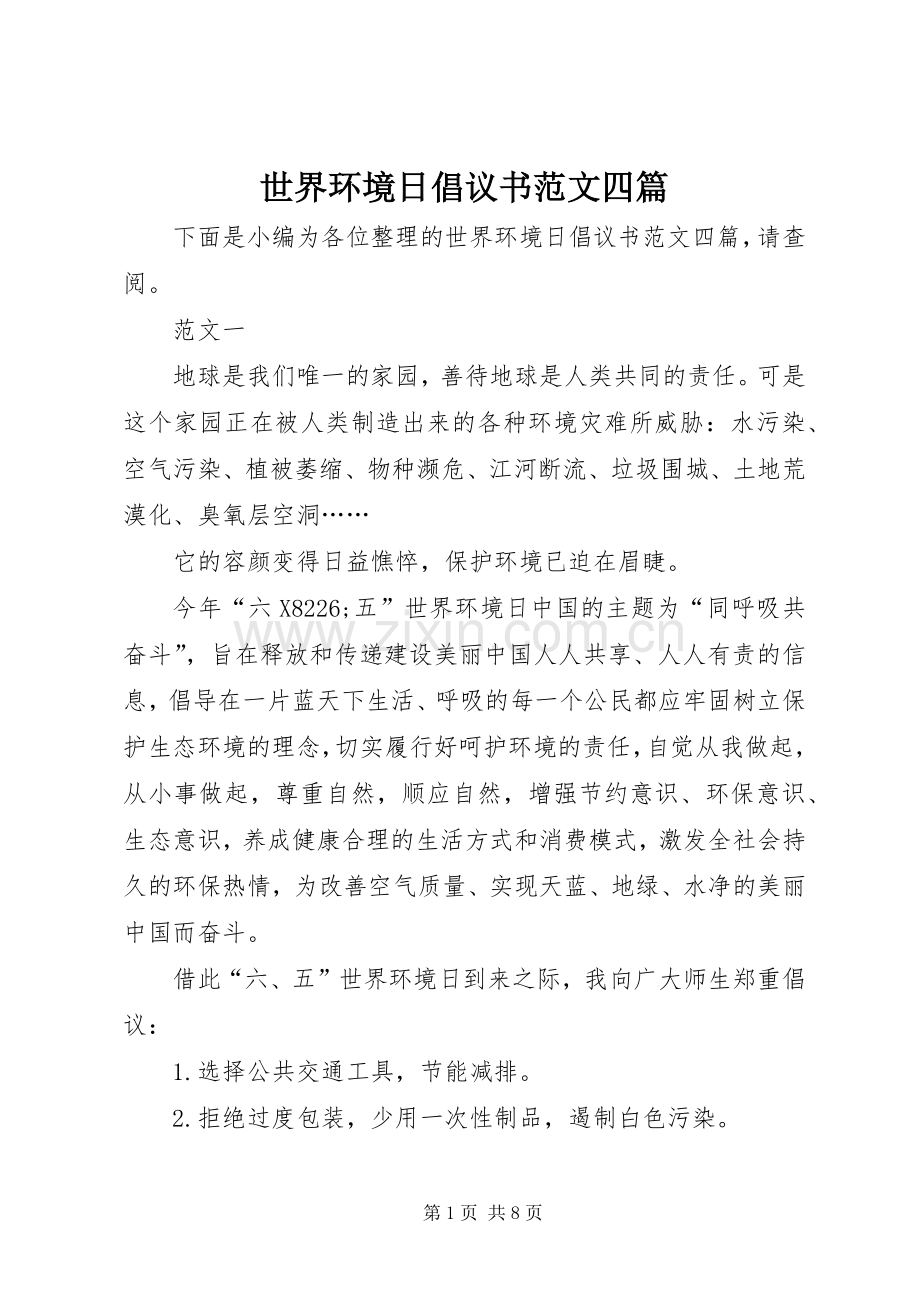 世界环境日倡议书范文四篇.docx_第1页