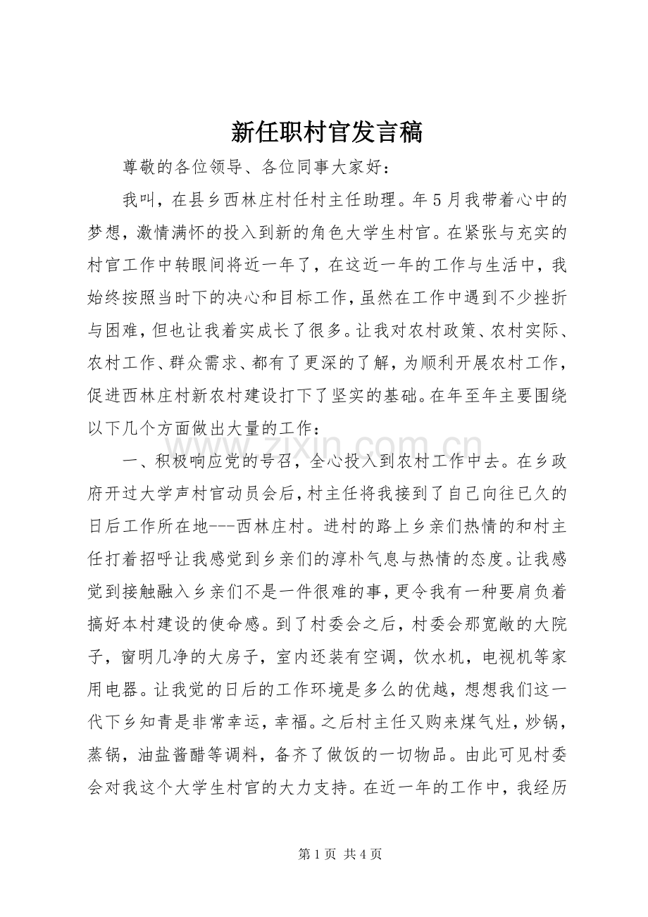 新任职村官发言稿.docx_第1页