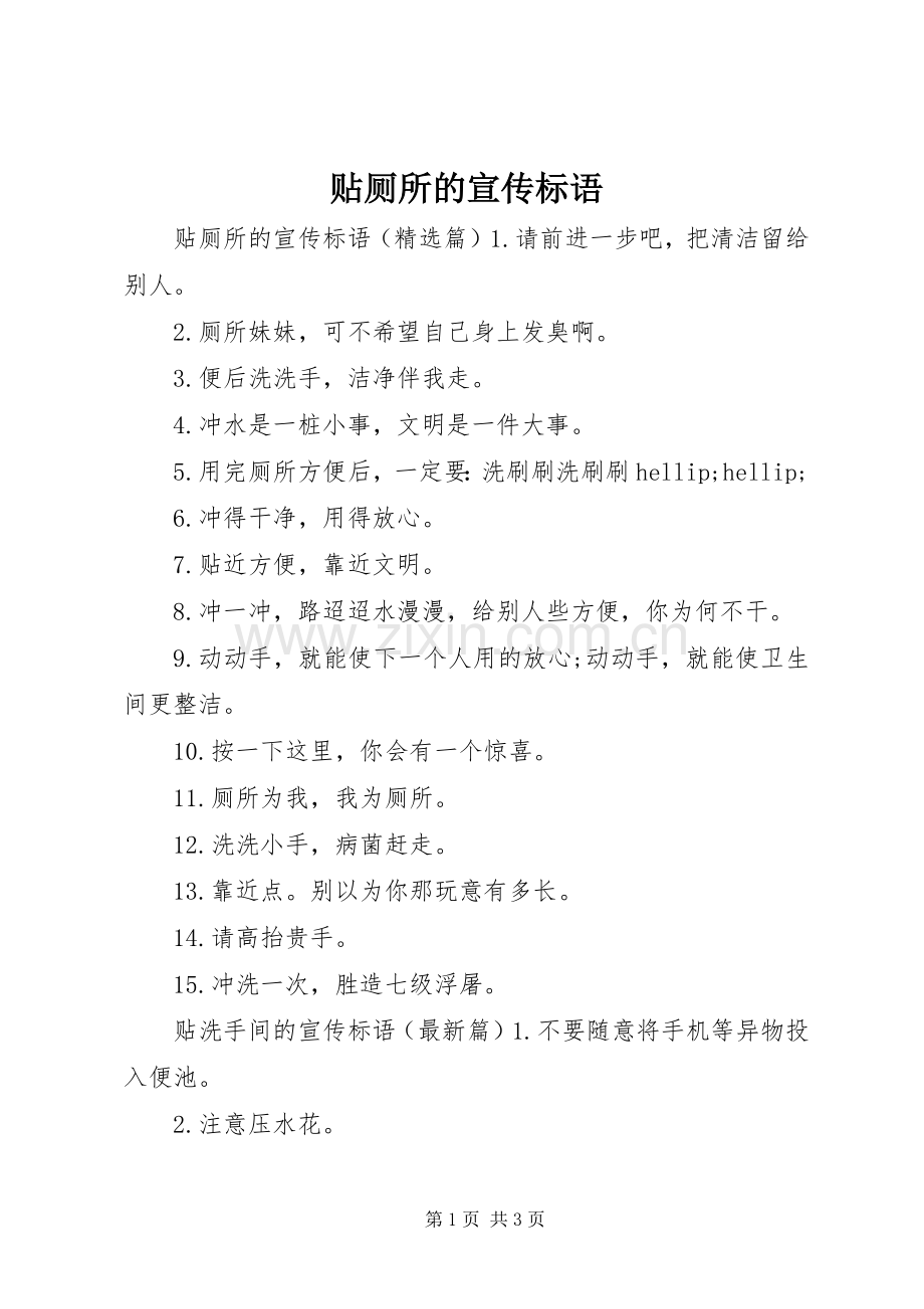 贴厕所的宣传标语.docx_第1页