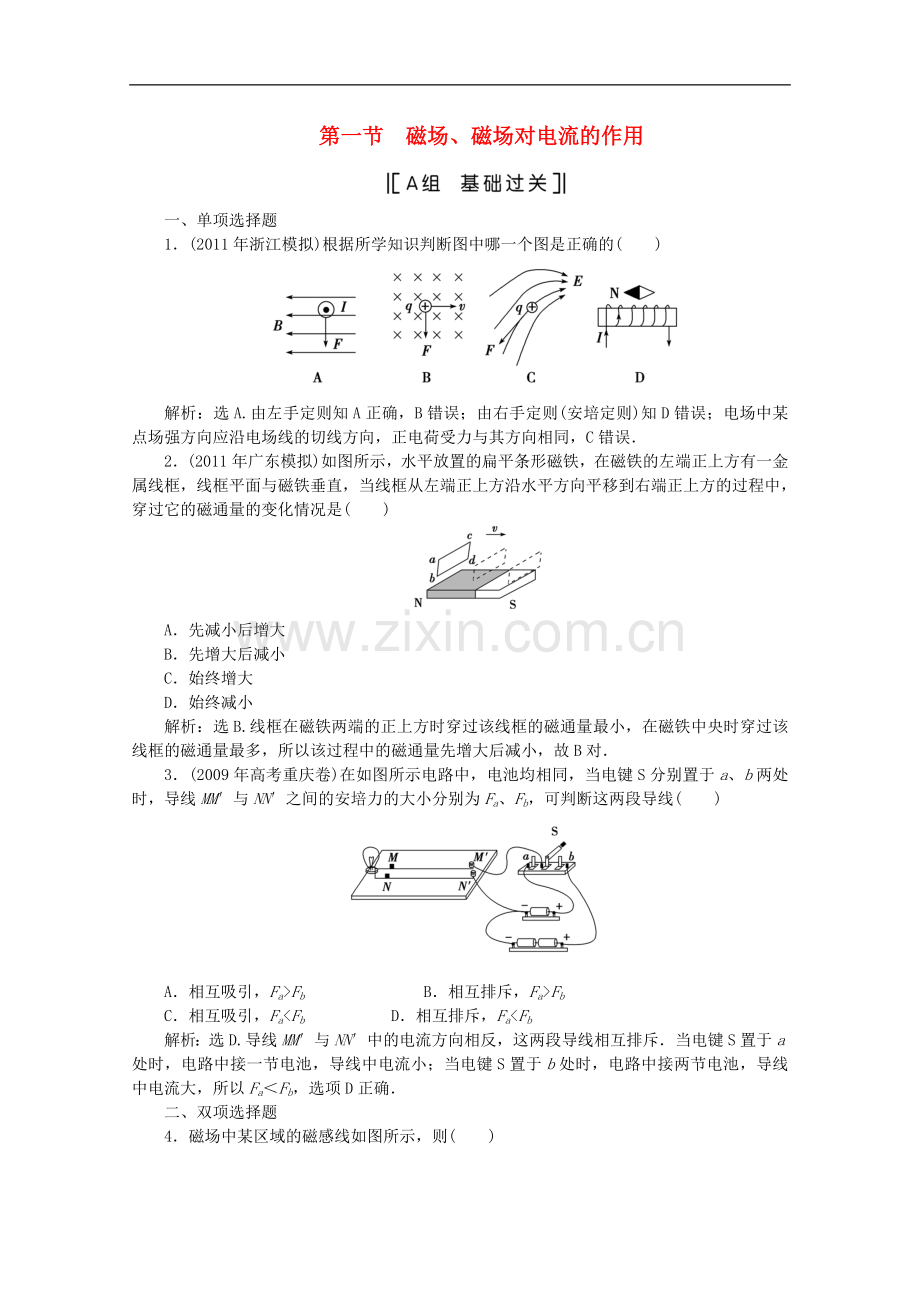 高三物理第一轮复习-磁场、磁场对电流的作用基础过关练习-粤教版.doc_第1页