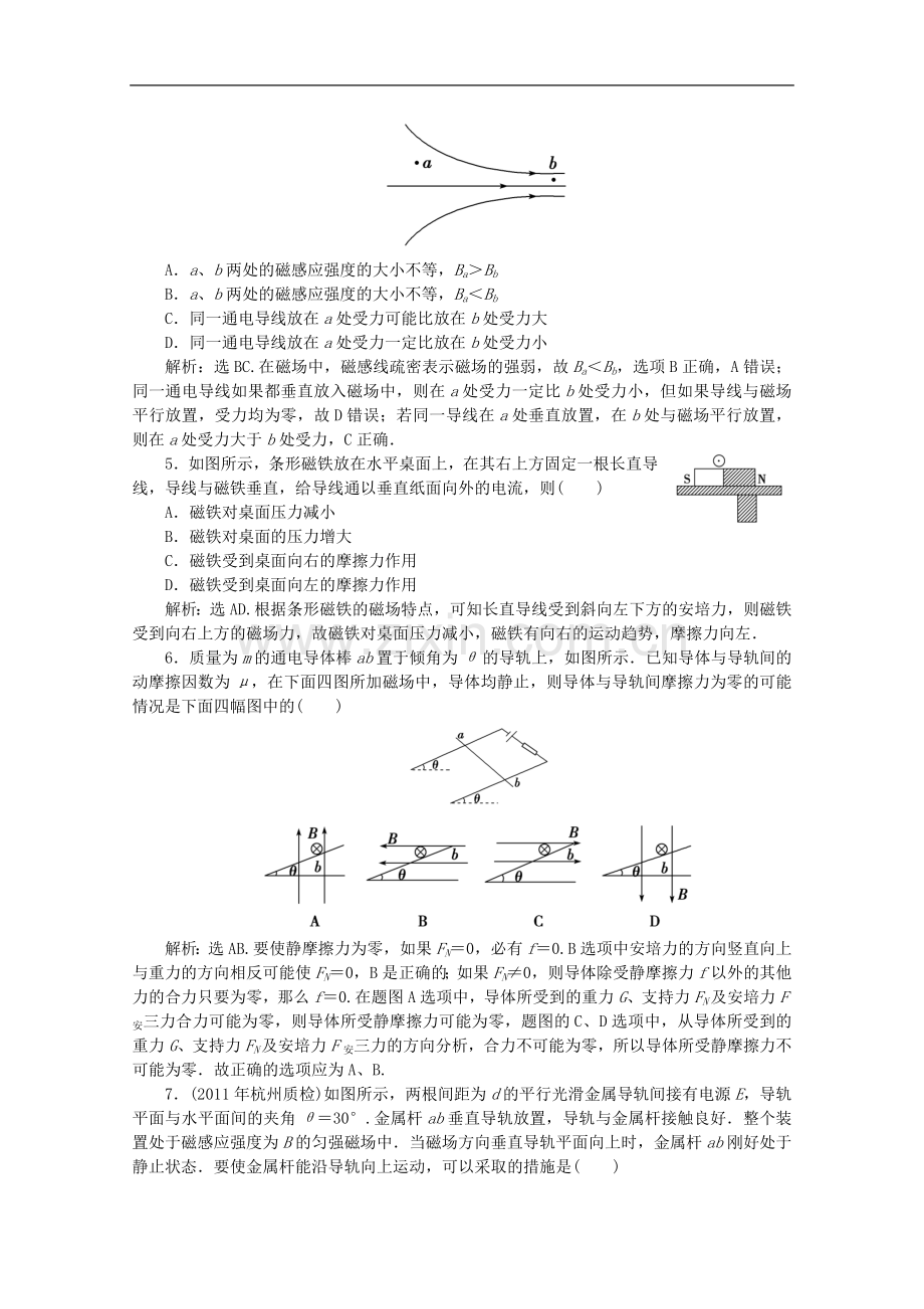 高三物理第一轮复习-磁场、磁场对电流的作用基础过关练习-粤教版.doc_第2页