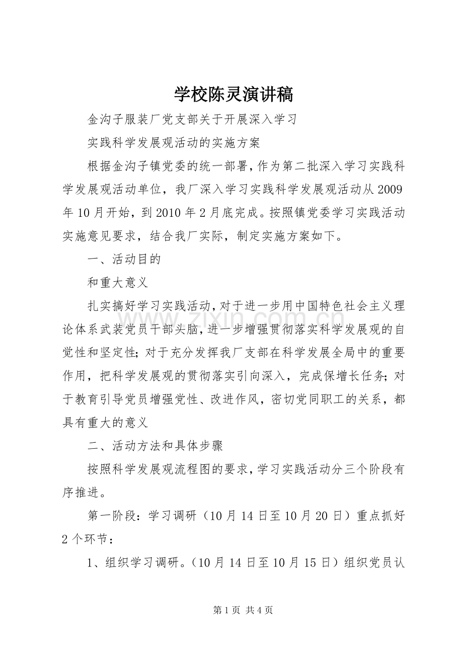 学校陈灵演讲稿.docx_第1页