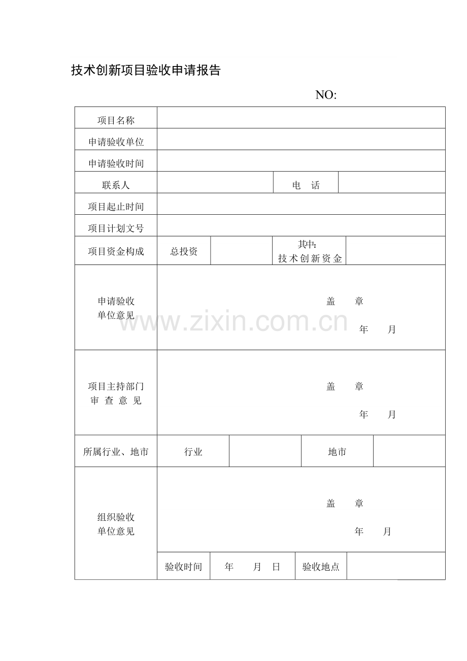 技术创新项目验收申请报告.doc_第1页
