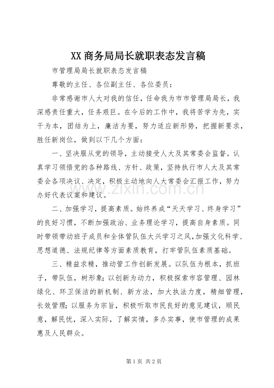 XX商务局局长就职表态发言稿范文.docx_第1页