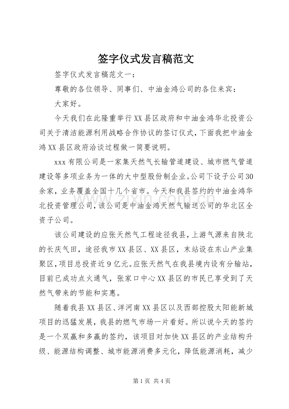 签字仪式发言范文.docx_第1页