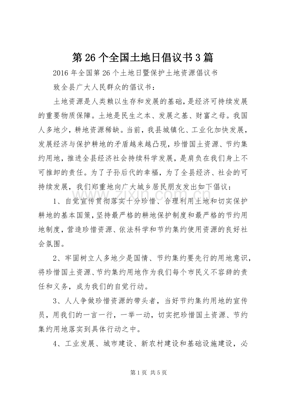 第26个全国土地日倡议书3篇.docx_第1页