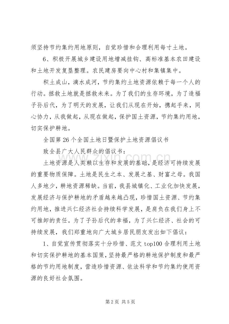 第26个全国土地日倡议书3篇.docx_第2页