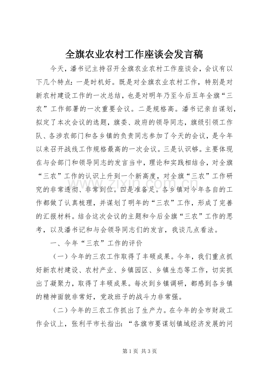 全旗农业农村工作座谈会发言.docx_第1页