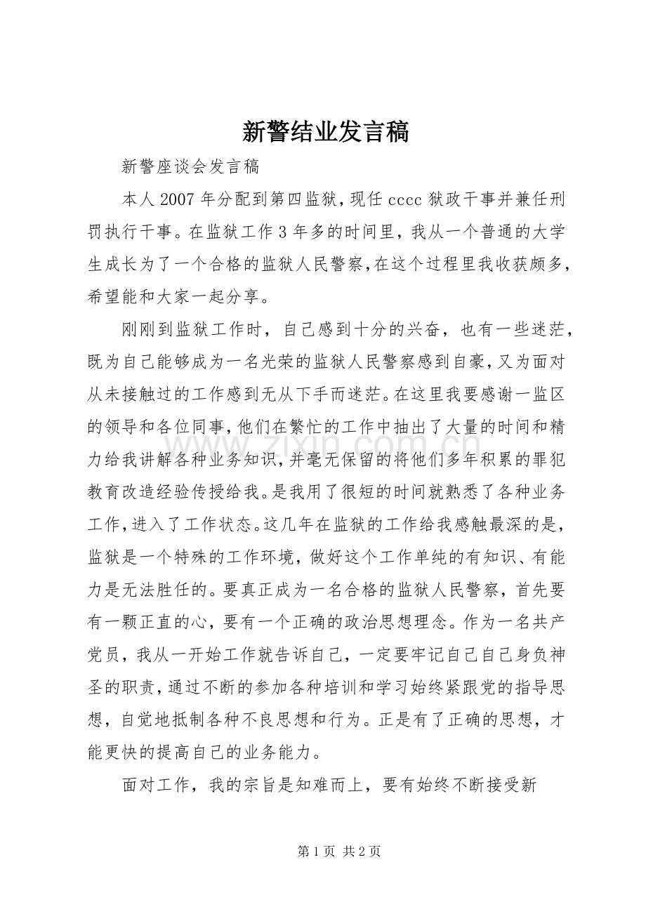 新警结业发言稿范文.docx_第1页