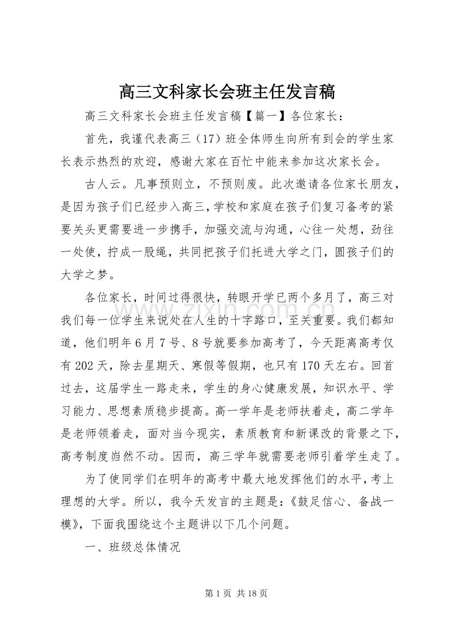 高三文科家长会班主任发言稿.docx_第1页