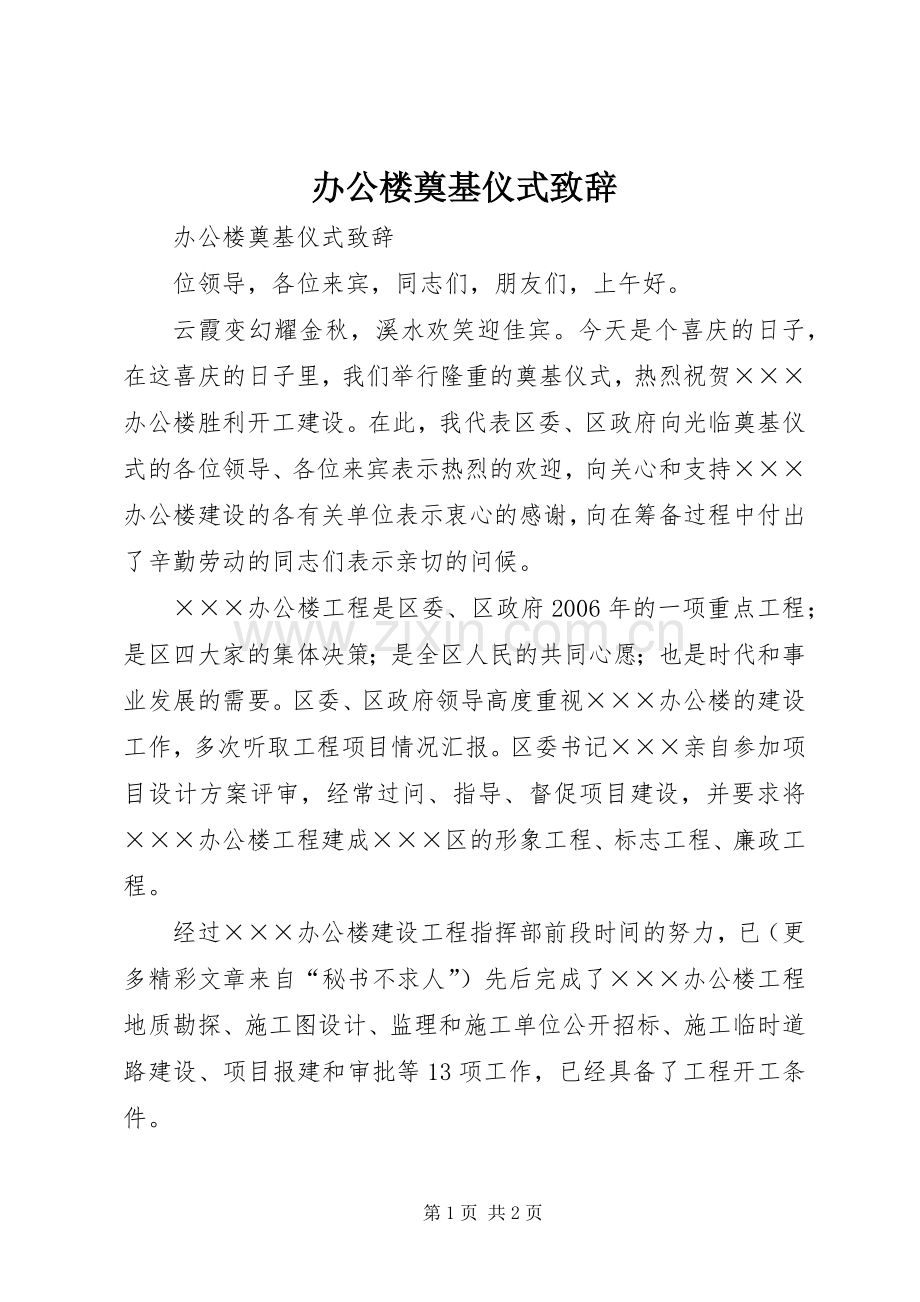 办公楼奠基仪式致辞演讲范文.docx_第1页