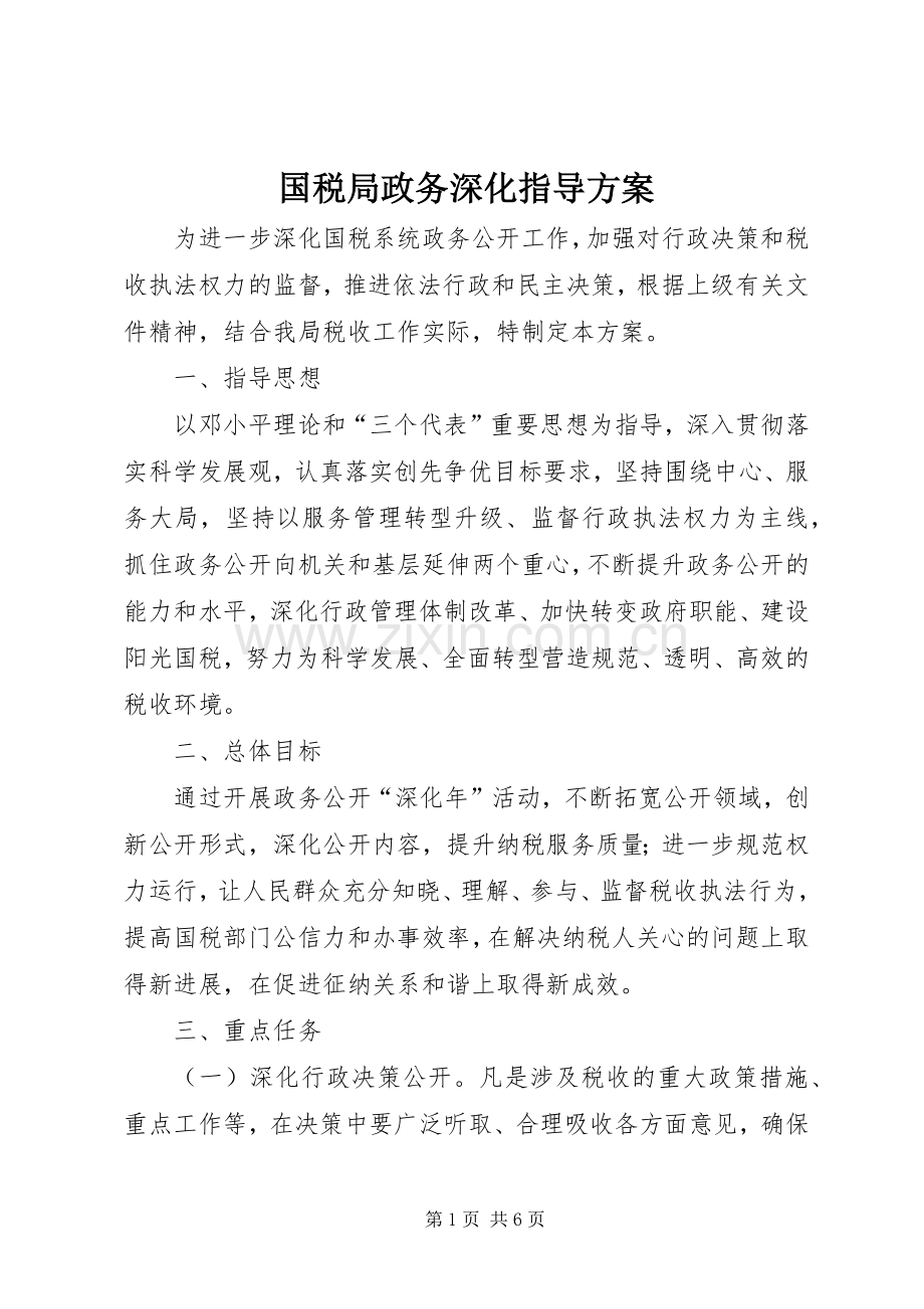 国税局政务深化指导实施方案.docx_第1页