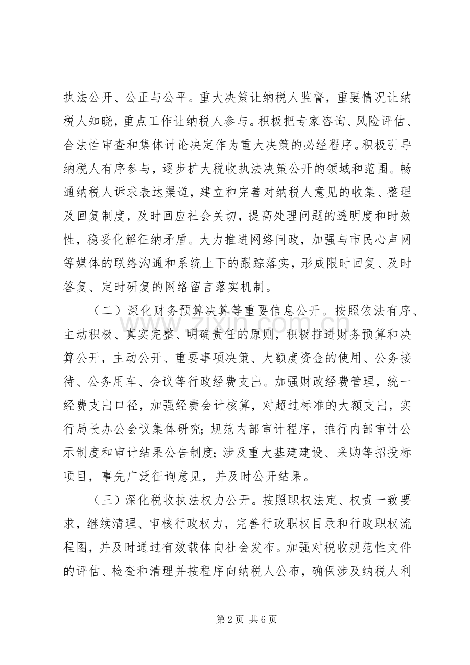国税局政务深化指导实施方案.docx_第2页