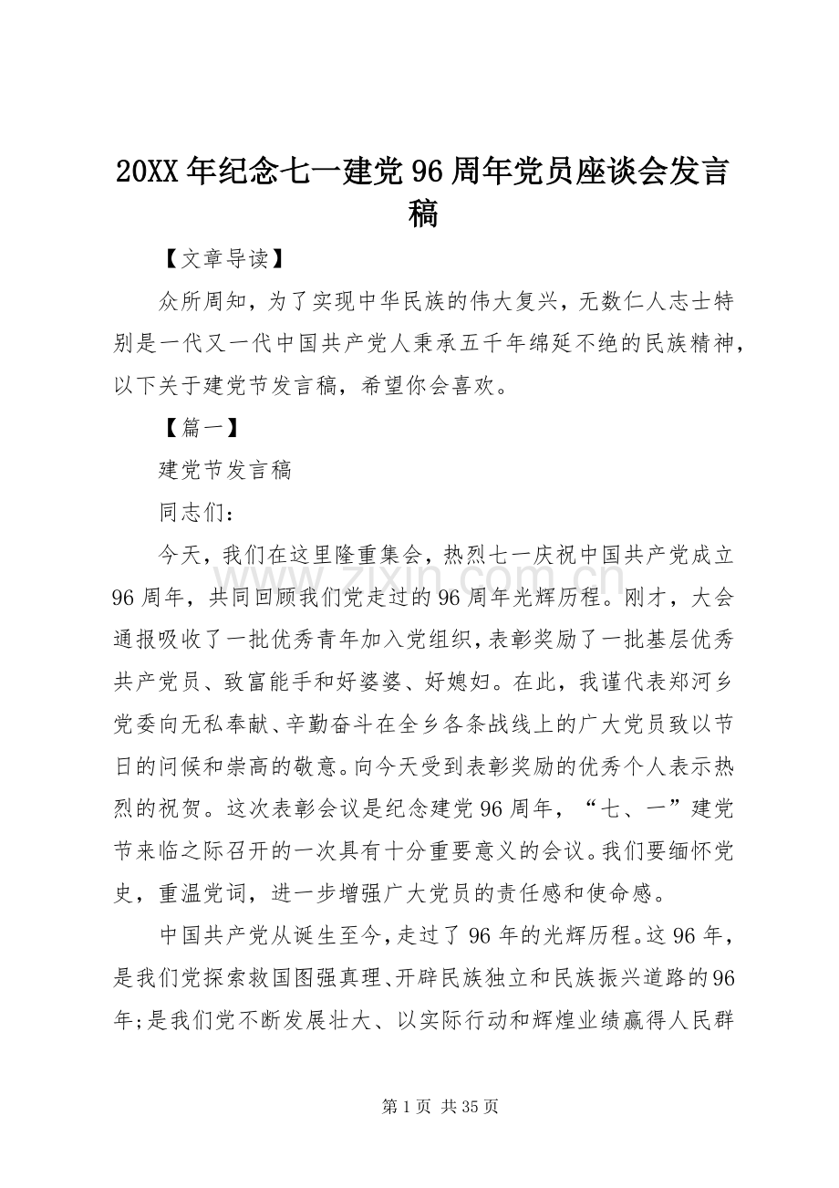 20XX年纪念七一建党96周年党员座谈会发言.docx_第1页