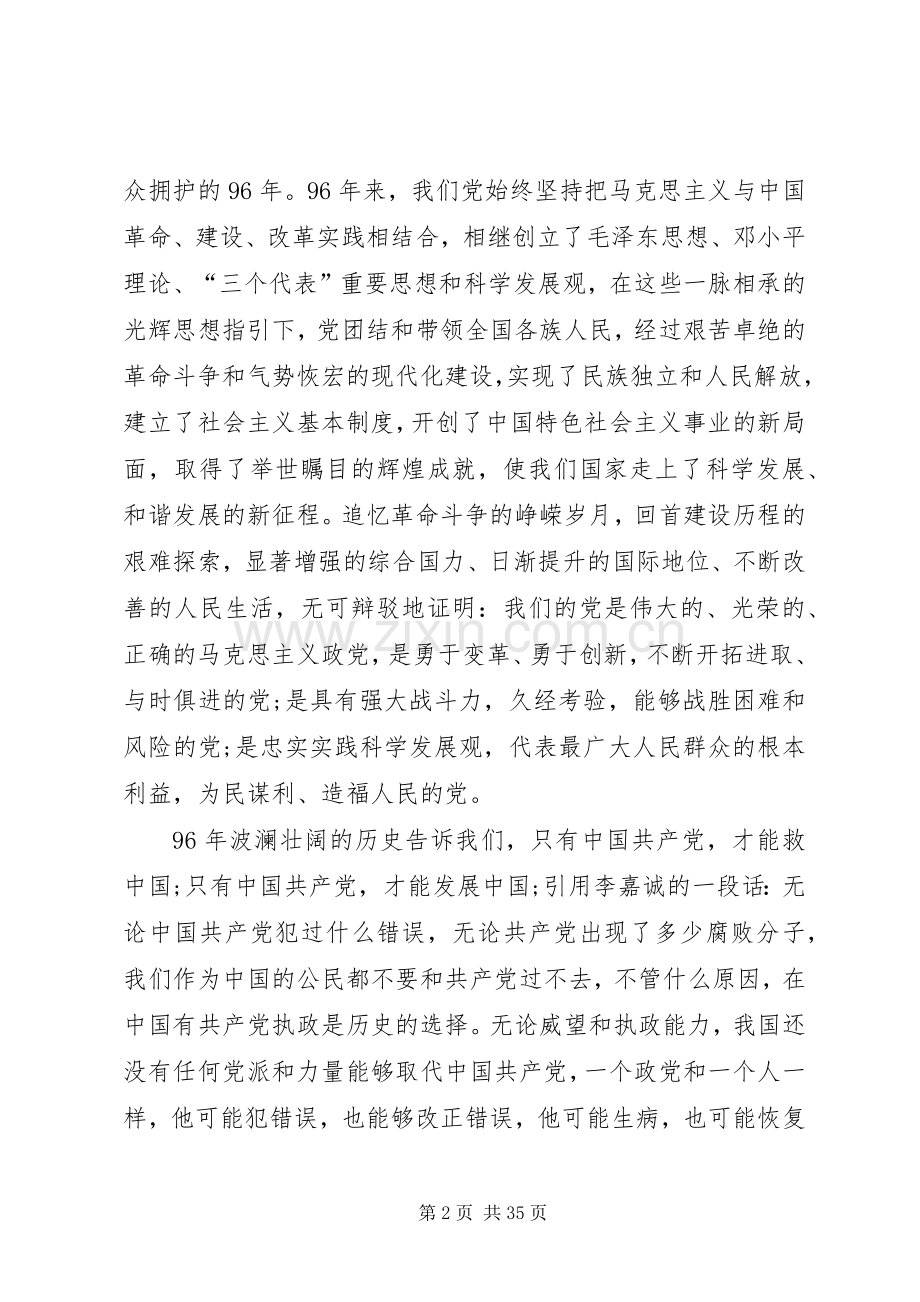 20XX年纪念七一建党96周年党员座谈会发言.docx_第2页