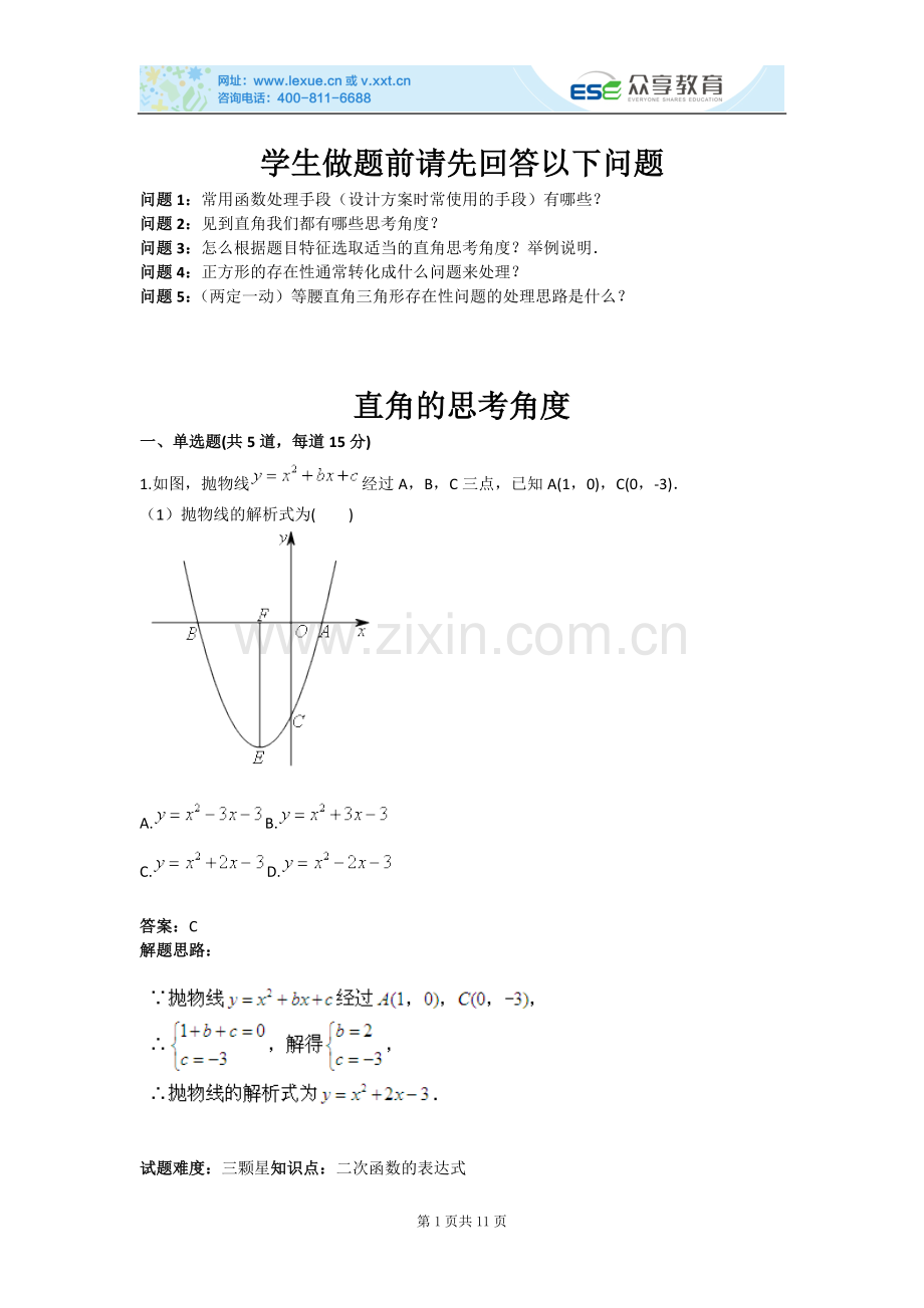 直角的思考角度(含答案).doc_第1页