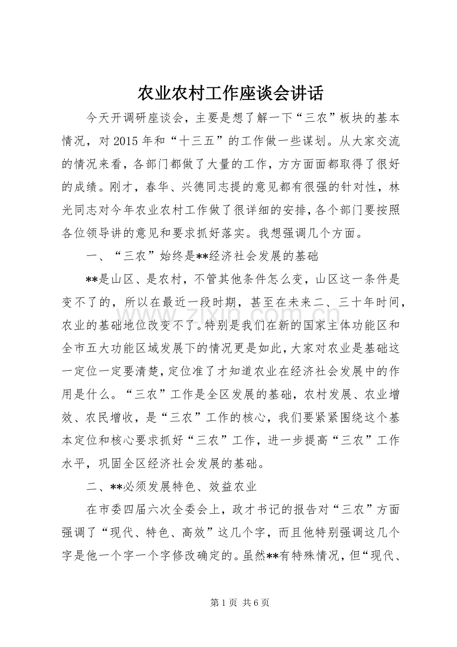 农业农村工作座谈会讲话.docx_第1页