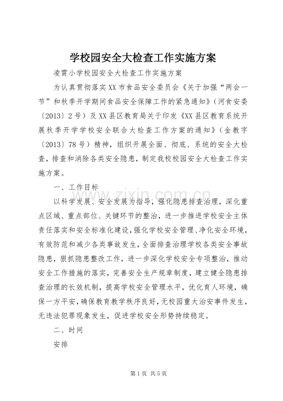 学校园安全大检查工作方案.docx_第1页