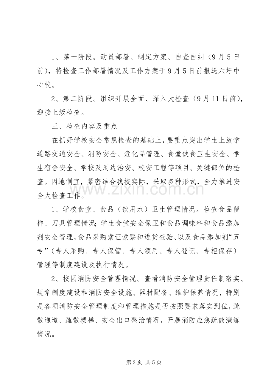 学校园安全大检查工作方案.docx_第2页