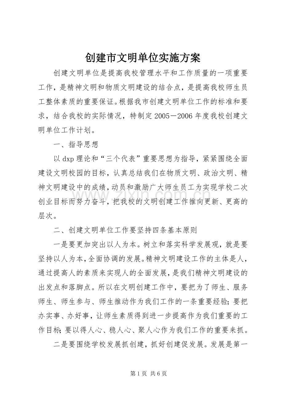 创建市文明单位方案.docx_第1页