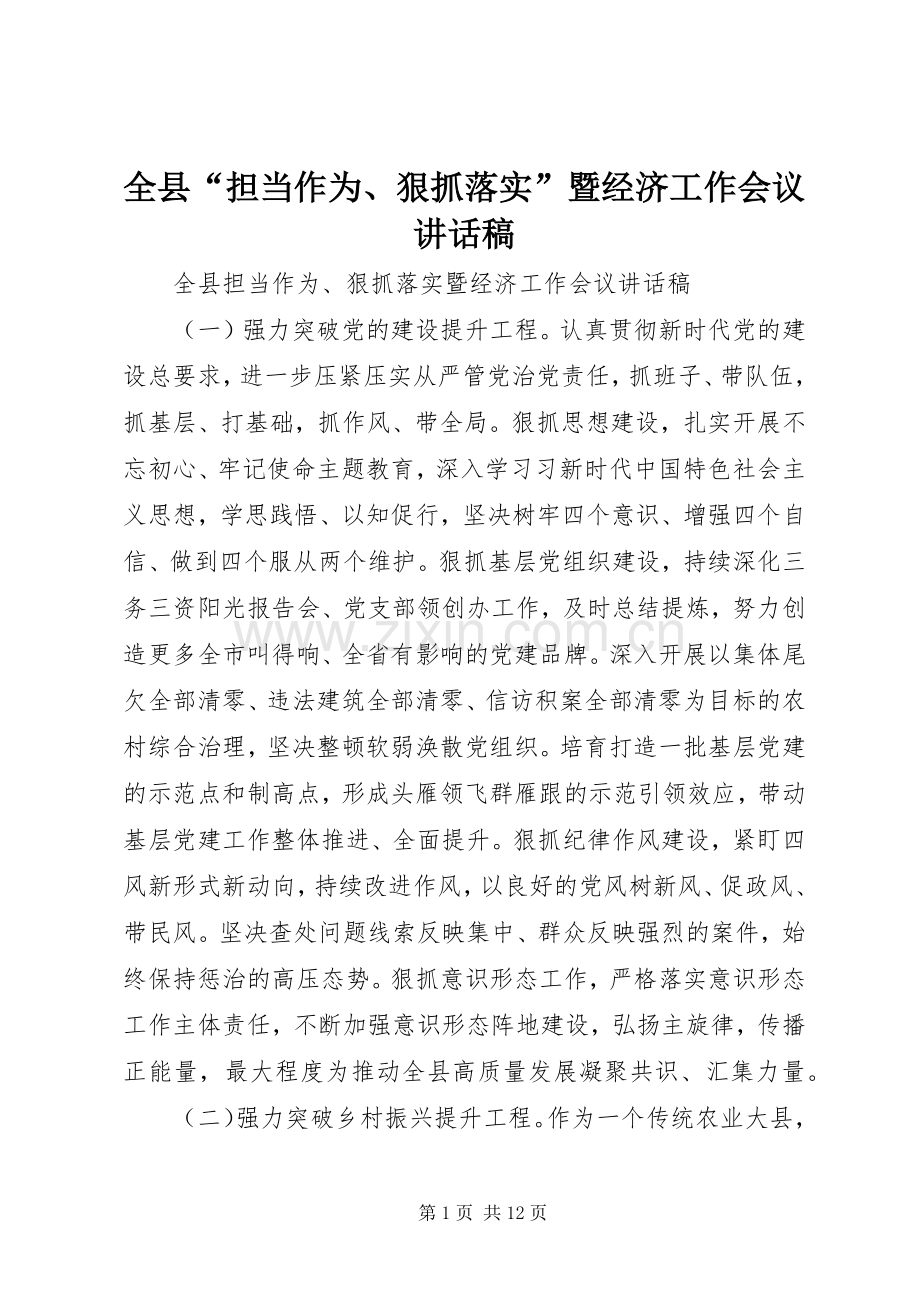 全县“担当作为、狠抓落实”暨经济工作会议讲话稿.docx_第1页