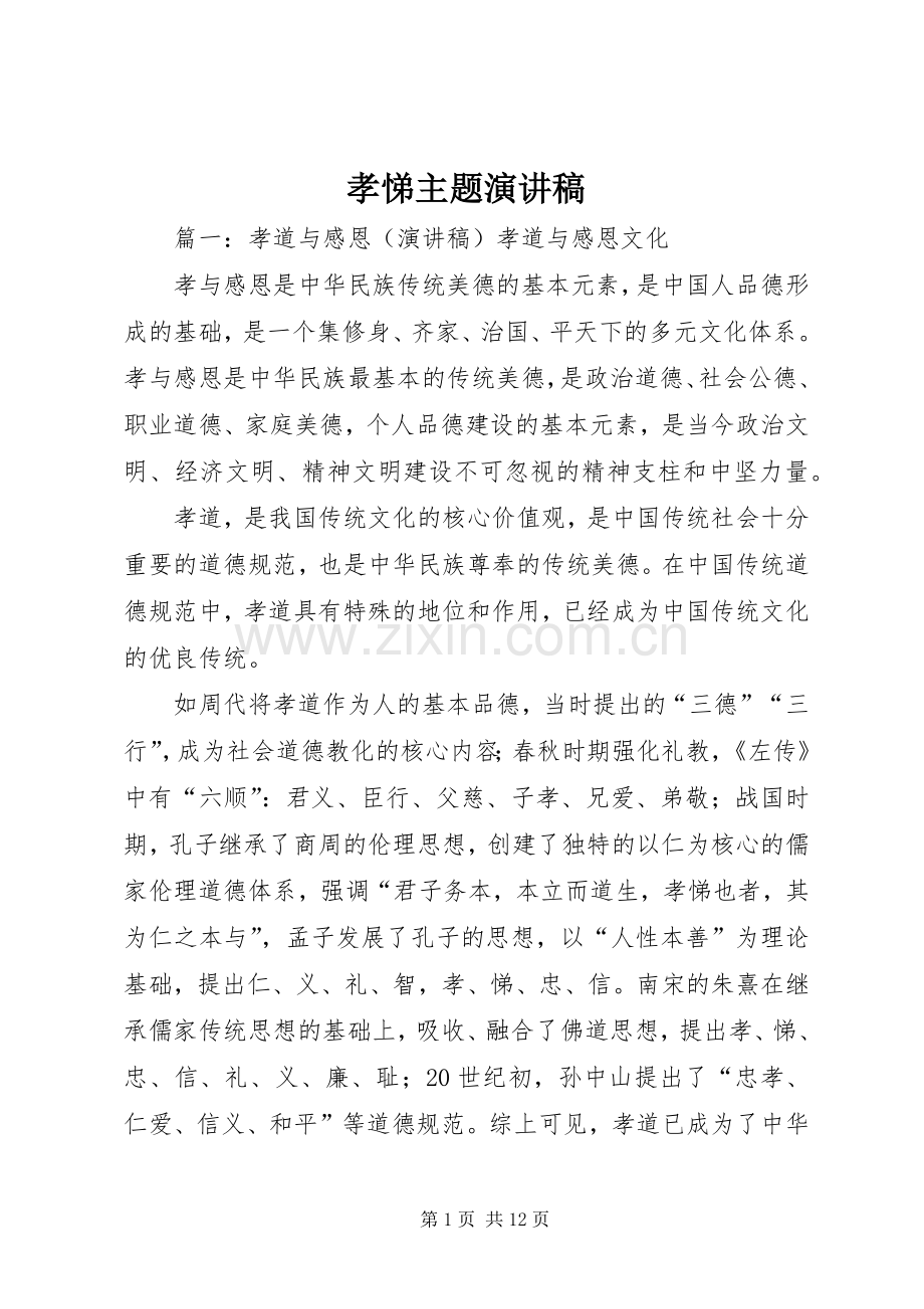 孝悌主题演讲稿.docx_第1页
