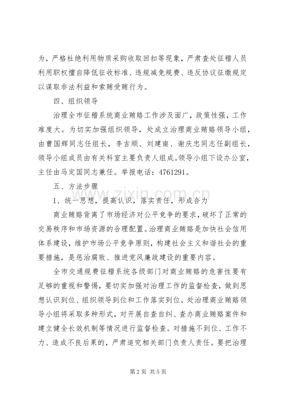 交通局规费征稽处治理商业贿赂专项工作方案.docx_第2页