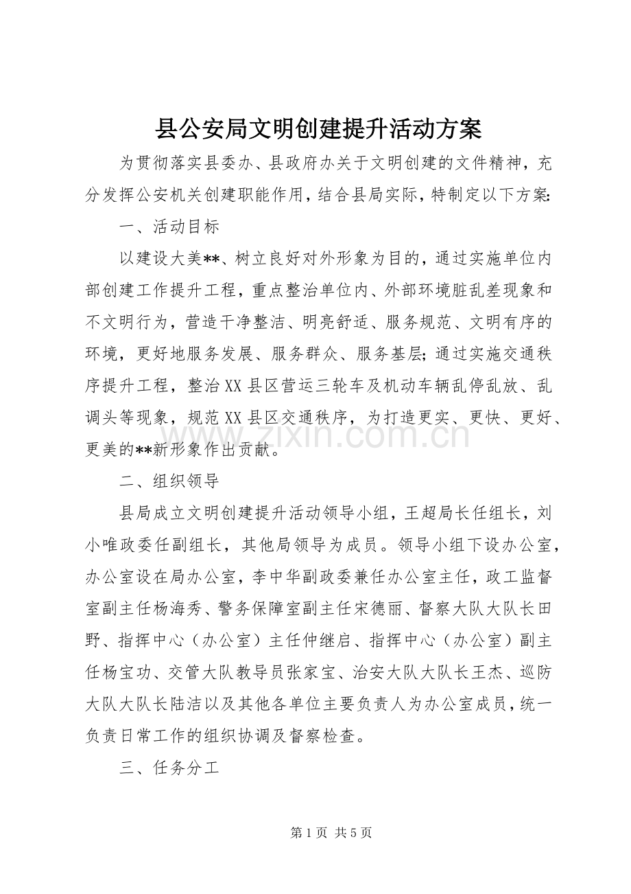 县公安局文明创建提升活动实施方案.docx_第1页