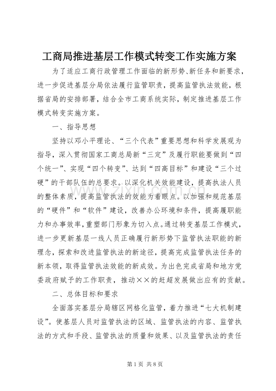工商局推进基层工作模式转变工作方案.docx_第1页