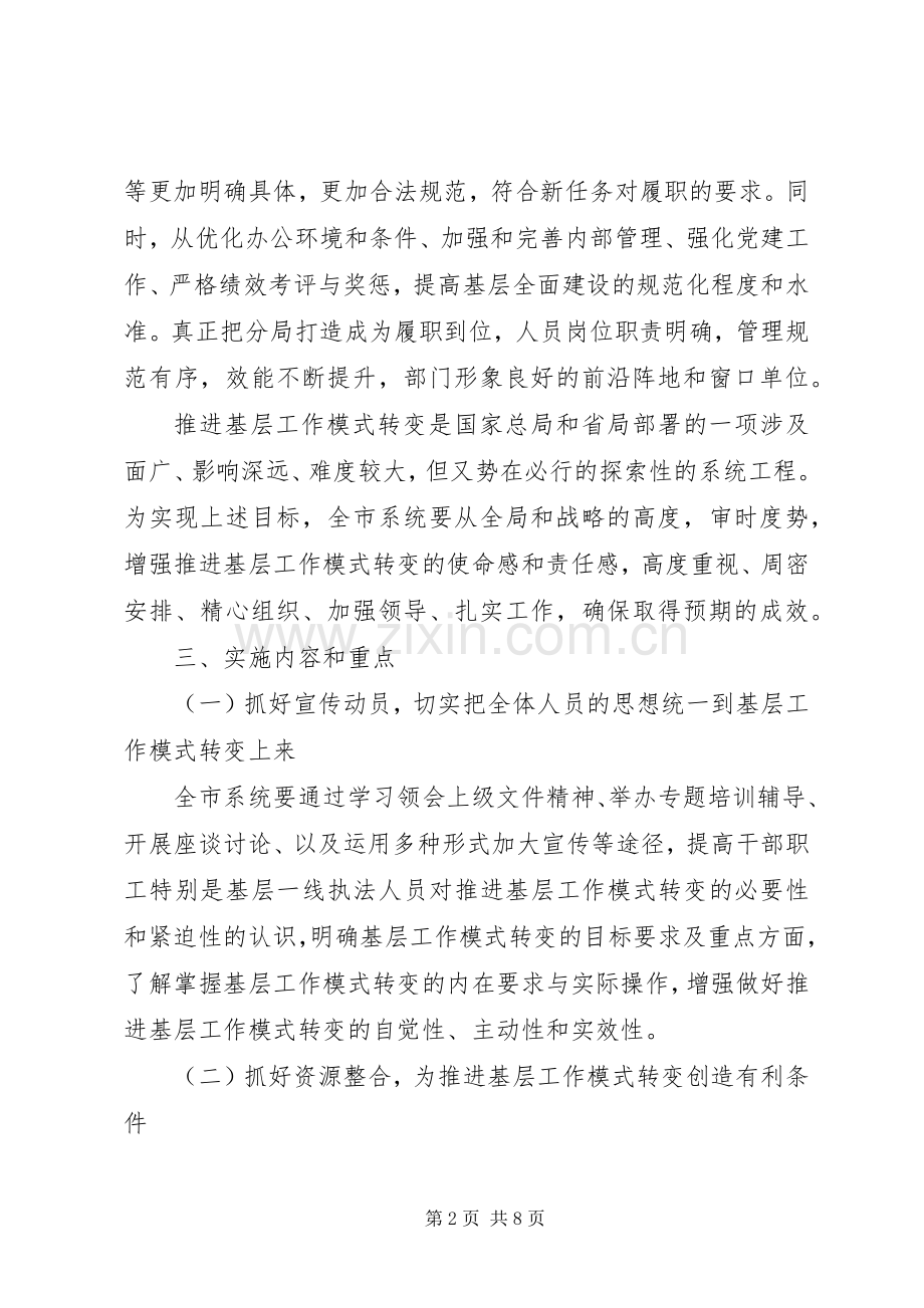 工商局推进基层工作模式转变工作方案.docx_第2页