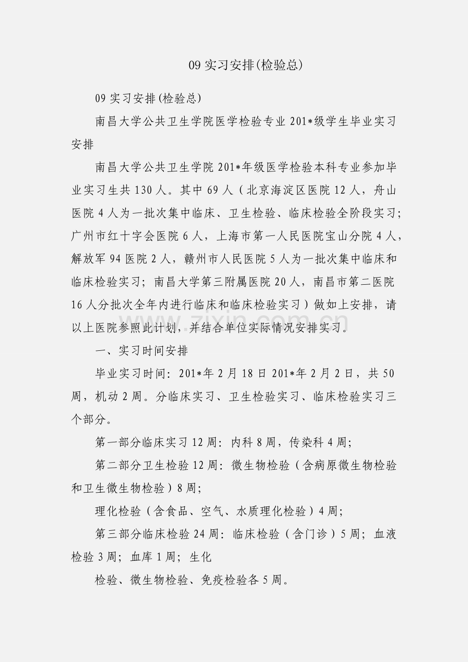 09实习安排(检验总).docx_第1页