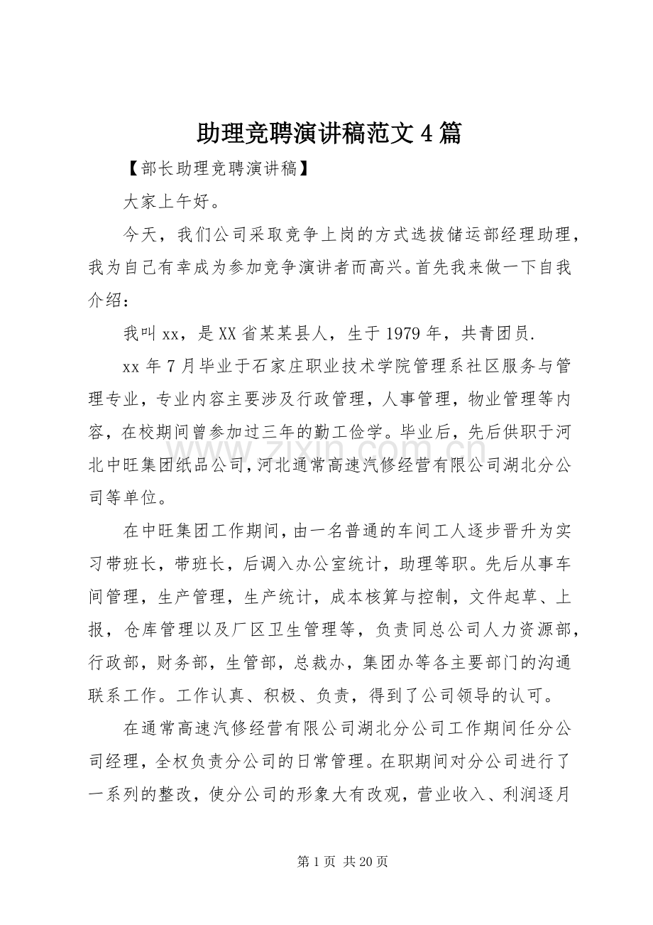 助理竞聘演讲稿范文4篇.docx_第1页