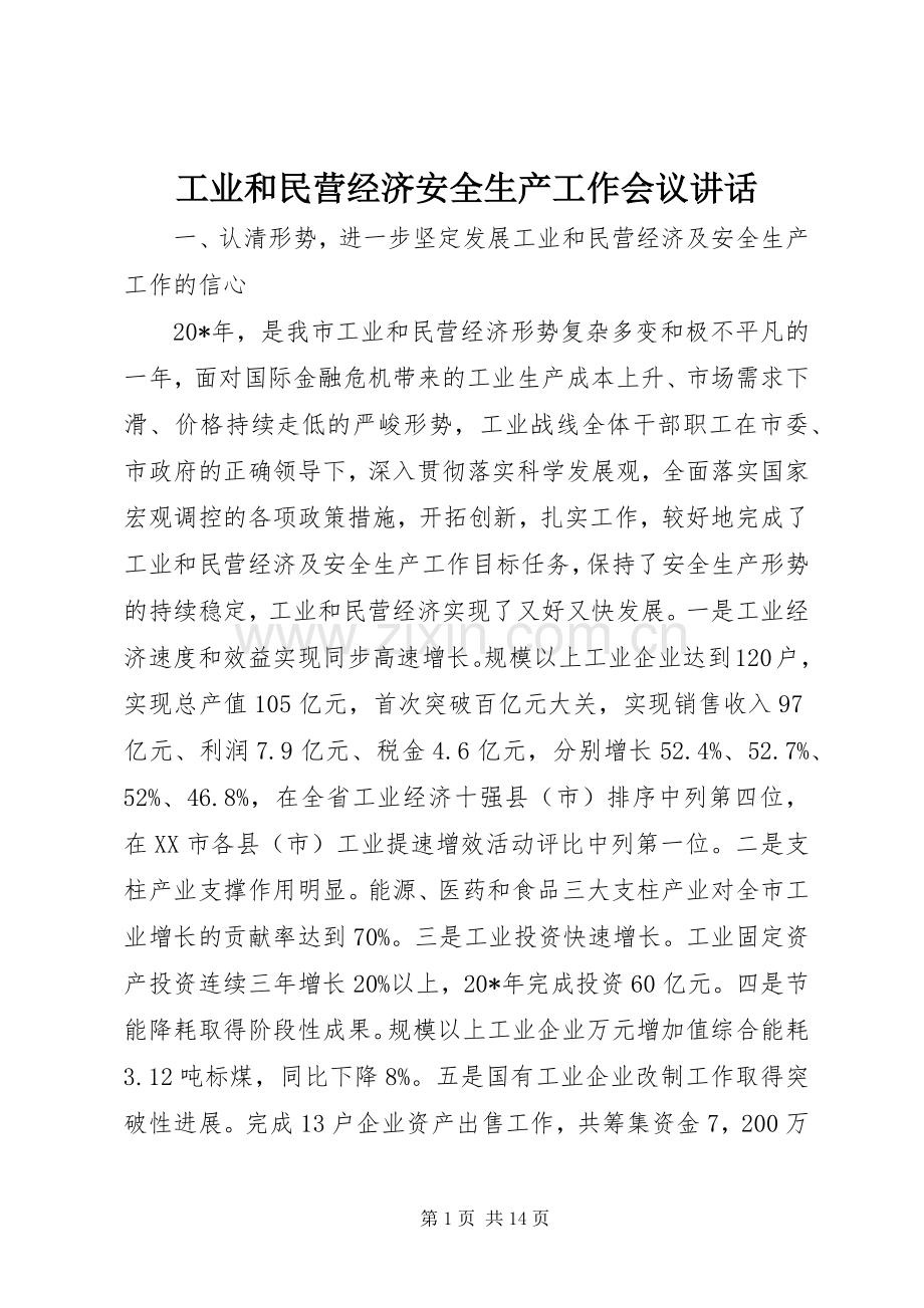 工业和民营经济安全生产工作会议讲话.docx_第1页
