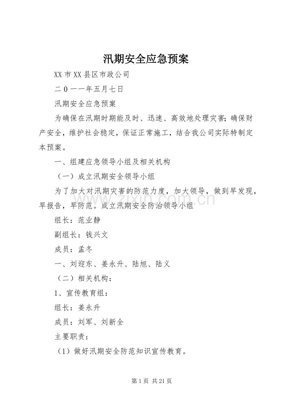 汛期安全应急处置预案.docx_第1页