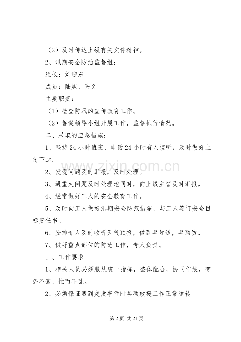 汛期安全应急处置预案.docx_第2页