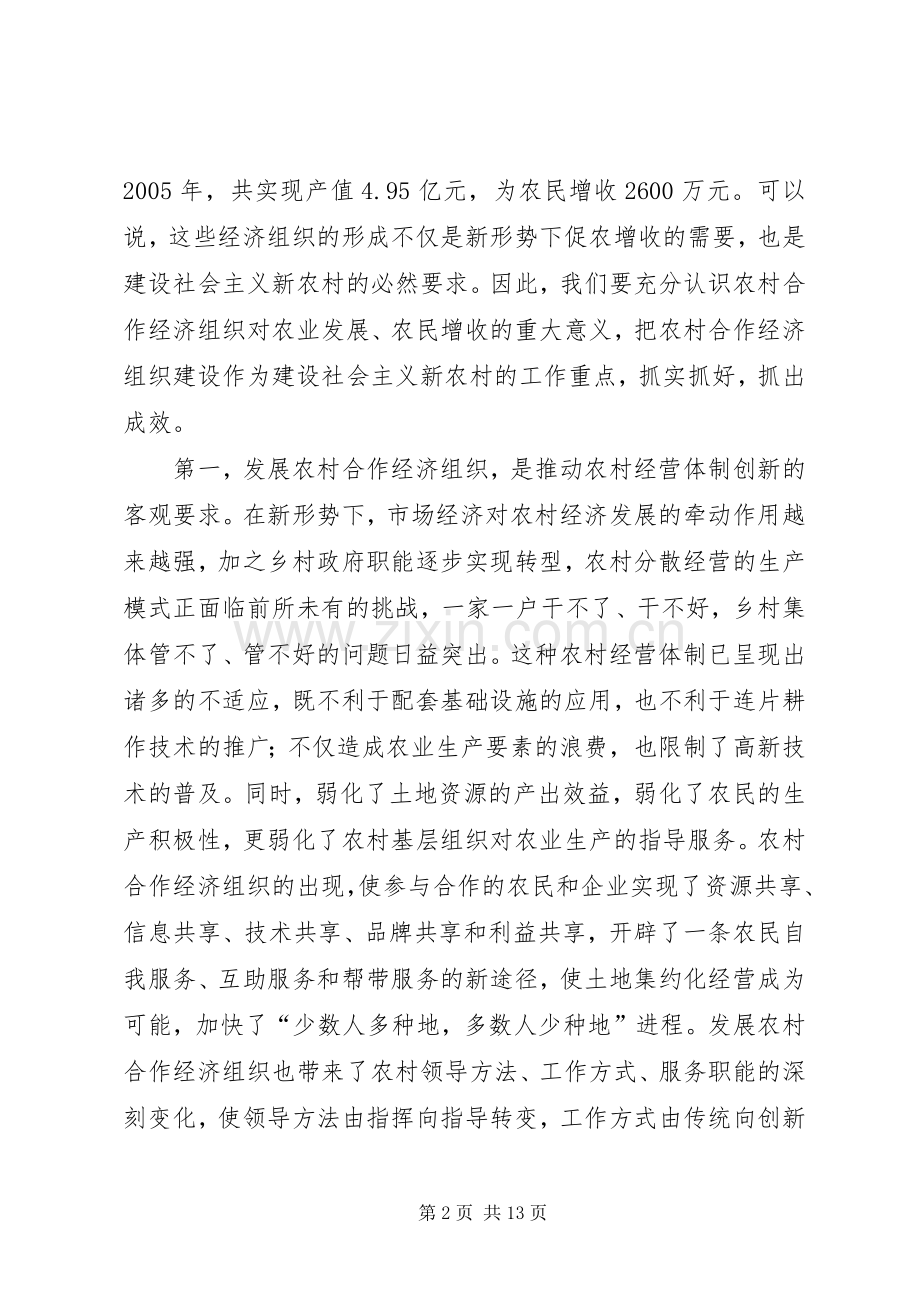 在全县农村合作经济组织建设工作会议上的讲话.docx_第2页