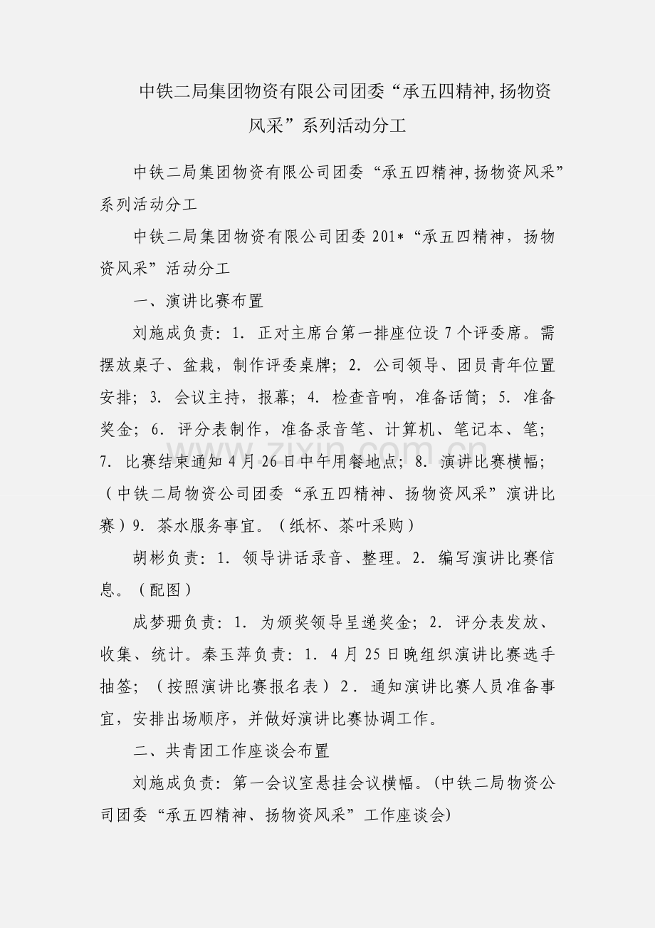 中铁二局集团物资有限公司团委“承五四精神,扬物资风采”系列活动分工.docx_第1页